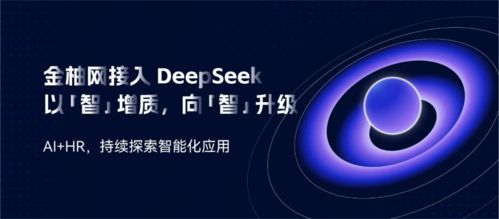 金柚網(wǎng)接入deepseek ai 人力資源,持續(xù)探索智能化升級